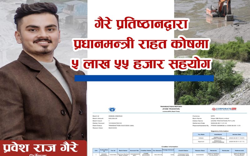 गैरे प्रतिष्ठानद्वारा प्रधानमन्त्री राहत कोषमा ५ लाख ५५ हजार सहयोग