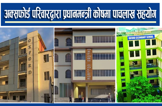 अक्सफोर्ड परिवारद्वारा प्रधानमन्त्री कोषमा पाँचलाख सहयोग