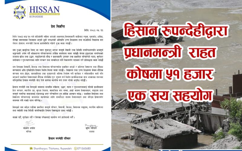 हिसान रुपन्देहीद्वारा प्रधानमन्त्री राहत कोषमा ५१ हजार सहयोग